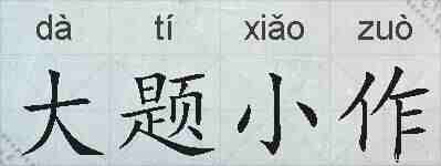 大题小作的拼音