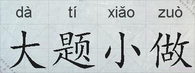大题小做的拼音