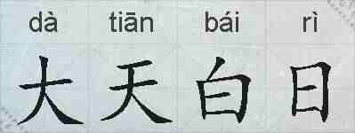 大天白日的拼音