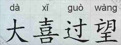 大喜过望的拼音