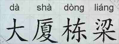 大厦栋梁的拼音