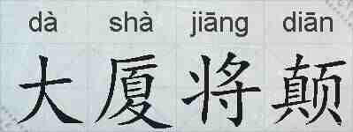大厦将颠的拼音