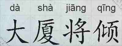 大厦将倾的拼音