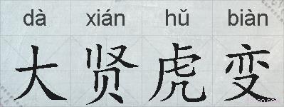 大贤虎变的拼音