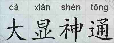 大显神通的拼音