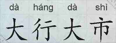 大行大市的拼音
