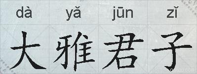 大雅君子的拼音