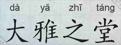 大雅之堂的拼音