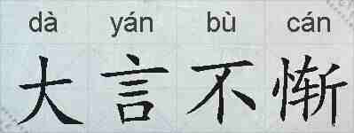 大言不惭的拼音