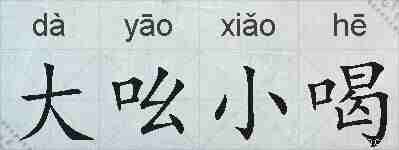 大吆小喝的拼音