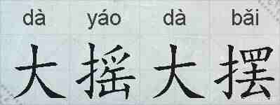 大摇大摆的拼音