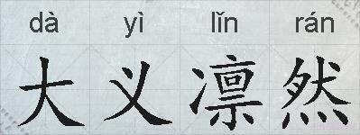 大义凛然的拼音
