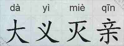 大义灭亲的拼音