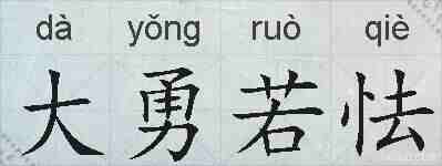 大勇若怯的拼音