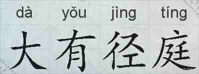 大有径庭的拼音
