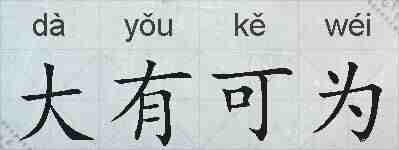大有可为的拼音