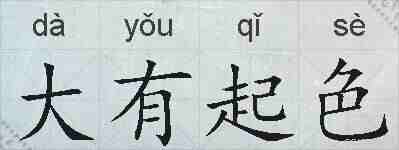 大有起色的拼音