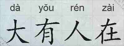 大有人在的拼音