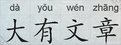 大有文章的拼音