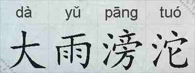 大雨滂沱的拼音