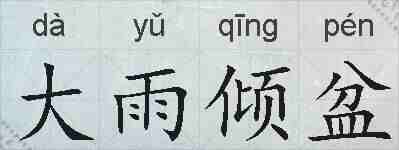 大雨倾盆的拼音
