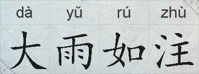 大雨如注的拼音
