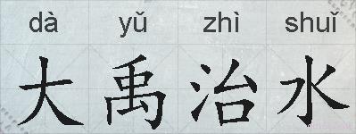 大禹治水的拼音