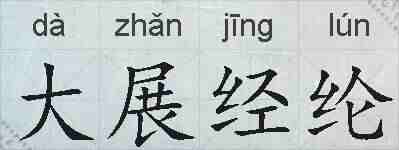 大展经纶的拼音