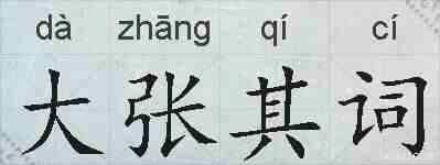 大张其词的拼音
