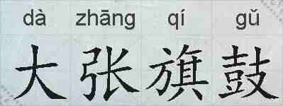 大张旗鼓的拼音