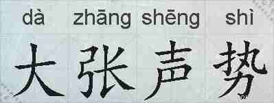 大张声势的拼音
