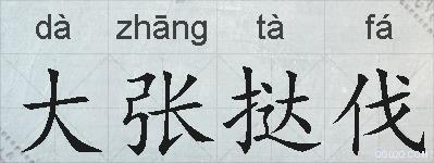 大张挞伐的拼音