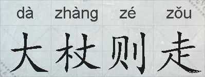 大杖则走的拼音