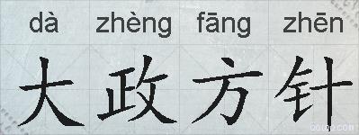 大政方针的拼音