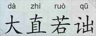 大直若诎的拼音