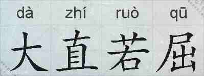 大直若屈的拼音
