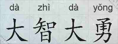 大智大勇的拼音