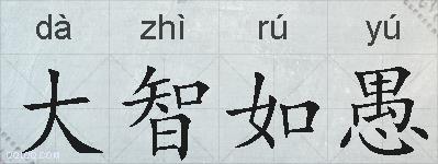 大智如愚的拼音