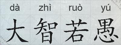 大智若愚的拼音