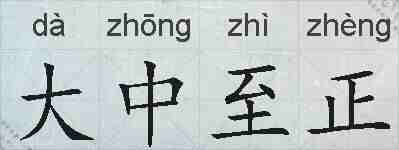 大中至正的拼音