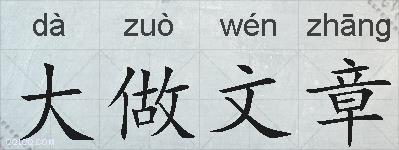 大做文章的拼音