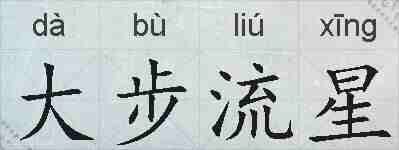 大步流星的拼音