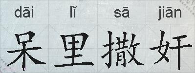 呆里撒奸的拼音