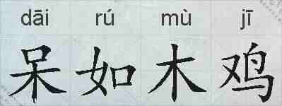 呆如木鸡的拼音