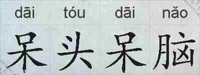 呆头呆脑的拼音