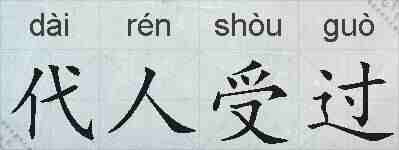 代人受过的拼音