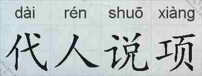 代人说项的拼音