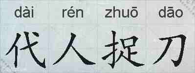代人捉刀的拼音
