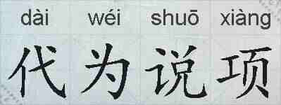 代为说项的拼音