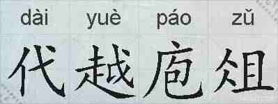 代越庖俎的拼音